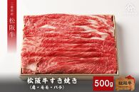 【竹屋牛肉店】松阪牛 すき焼き 500g