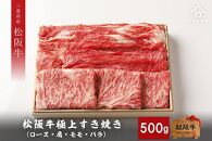 【竹屋牛肉店】松阪牛 極上すき焼き 500g