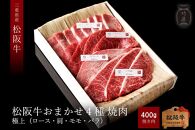 【竹屋牛肉店】松阪牛 おまかせ4種 極上焼肉 400g