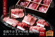 【竹屋牛肉店】松阪牛 おまかせ6種 極上焼肉 600g