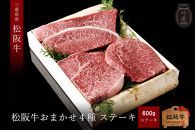 【竹屋牛肉店】松阪牛 おまかせ4種 ステーキ 600g