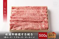 【竹屋牛肉店】松阪牛 特選 すき焼き 500g