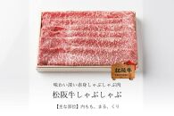 【竹屋牛肉店】松阪牛 しゃぶしゃぶ 500g