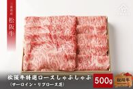 【竹屋牛肉店】松阪牛 特選ロースしゃぶしゃぶ 500g