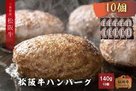 【竹屋牛肉店】松阪牛100%ハンバーグ  140g×10個