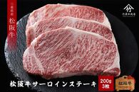 【竹屋牛肉店】松阪牛 サーロイン 200g×3枚(600g)