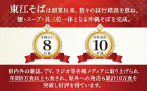 【当店NO.1】東江そば　10食セット