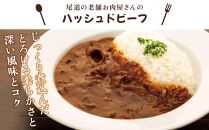 ★【崎本精肉店】尾道の老舗お肉屋さんの手作り牛すじカレー3パック&ハッシュドビーフ3パック　6パックをお届け!　