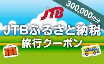【石川県に泊まれる】JTBふるさと納税旅行クーポン（300,000円分）
