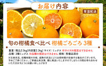 旬の柑橘食べ比べ&nbsp;柑橘ごろごろ&nbsp;3種&nbsp;箱込&nbsp;2.5kg(内容量&nbsp;2.3kg)&nbsp;秀品&nbsp;優品&nbsp;混合&nbsp;和歌山県産&nbsp;産地直送&nbsp;【おまけ付き】【みかんの会】