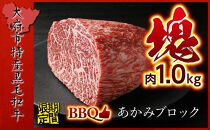 【期間・数量限定】大府市特産　A5黒毛和牛特選あかみ塊肉　1.0kg