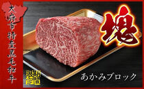 【期間・数量限定】大府市特産　A5黒毛和牛特選あかみ塊肉　1.0kg