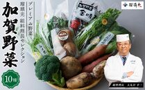瑠璃光総料理長セレクション加賀野菜詰め合わせ 10種類