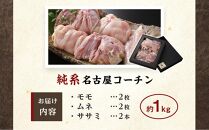 純系名古屋コーチン　豪華生肉セット