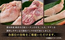 純系名古屋コーチン　モモ・ムネ・ササミセット【カット済のボリューム1.2kg】