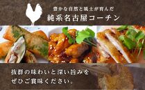 純系名古屋コーチン　モモ・ムネ・ササミセット【カット済のボリューム1.2kg】