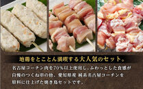 純系名古屋コーチン　焼き鳥バラエティーセット