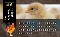 純系名古屋コーチン　焼き鳥バラエティーセット