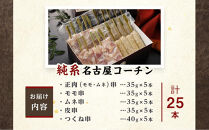 純系名古屋コーチン　焼き鳥バラエティーセット