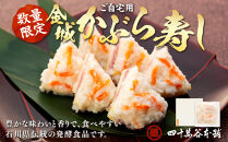 金城かぶら寿し（ご自宅用）　440g