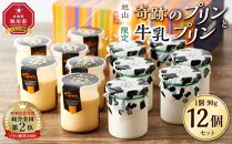 旭山　奇跡のプリンと限定牛乳プリンの12本セット 【 プリン セット カスタード 洋菓子 スイーツ デザート お菓子 食べ比べ お楽しみ 冷蔵 旭川市ふるさと納税 北海道ふるさと納税 】_01556