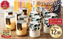 旭山　奇跡のプリンと限定牛乳プリンの12本セット 【 プリン セット カスタード 洋菓子 スイーツ デザート お菓子 食べ比べ お楽しみ 冷蔵 旭川市ふるさと納税 北海道ふるさと納税 】_01556