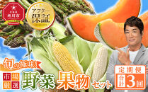 ◆2026年発送先行予約◆【定期便／全3回】旬の極味！『市場厳選』野菜・果物セット 【セット 旭川産 メロン 赤肉 とうもろこし グリーンアスパラ アスパラガス トウモロコシ フルーツ 野菜 旬 定期便 果物 旭川市 北海道ふるさと納税 】_01562