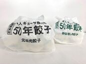 50年餃子　元祖肉餃子＆野菜増し肉餃子 各種40個入り