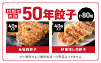 50年餃子　元祖肉餃子＆野菜増し肉餃子&nbsp;各種40個入り