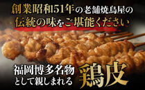 焼き鳥 皮 博多ぐるぐるとりかわ20本（竹乃屋）| とり皮 焼き鳥 冷凍 やきとり お取り寄せグルメ 福岡 お土産 焼鳥 鳥皮 とりかわ 鶏皮 グルメ 鳥皮串 博多 九州 ギフト 肉 つまみ おつまみ 冷凍食品 ヤキトリ yakitori 福岡県 福岡市