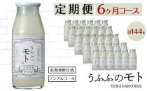 ＜定期便/全6回＞米の乳酸発酵飲料うふふのモト24本