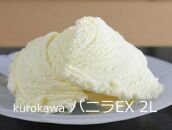 kurokawa バニラ EX 2L