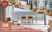 【MBギャラリーチャタンbyザ・テラスホテルズ】ＭＢスイート（２～４名様１泊朝食付き）