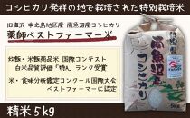 【令和6年産 】新潟県 南魚沼産 コシヒカリ お米 こしひかり 精米 白米 のし 贈り物  熨斗 贈答用 令和6年産 旧塩沢町 中之島地区産 薬師ベストファーマー米 5kg