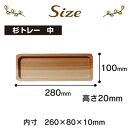 【大川家具】天然杉トレー　中（幅280mm）【杉　天然木製】