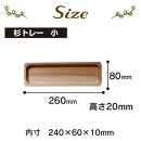 【大川家具】天然杉トレー　小（幅260mm）【杉　天然木製】