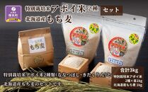 ※受付終了※特別栽培米アポイ米2種・北海道産もち麦セット(計3kg)