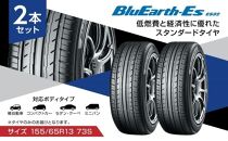 【ヨコハマタイヤ】BluEarth-Es ES32 低燃費 155 65R13 73S スタンダードタイヤ 2本セット