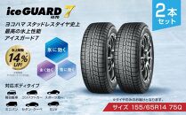 【ヨコハマタイヤ】iceGUARD 7（アイスガード） 軽自動車 タイヤ 155 65R14 75Q スタッドレスタイヤ 2本セット 