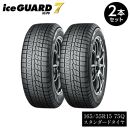 【ヨコハマタイヤ】iceGUARD 7（アイスガード） 軽自動車 タイヤ 165 55R15 75Q スタッドレスタイヤ 2本セット