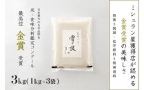 ≪ 令和6年産 新米 ≫ 金賞受賞 魚沼産コシヒカリ 雪と技 3kg ( 1kg ×3袋 )　農薬5割減・化学肥料5割減栽培