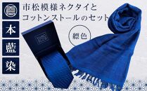 本藍染市松模様ネクタイとコットンストールのセット（縹色）