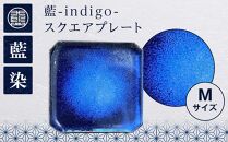 藍-indigo-スクエアプレート（M)