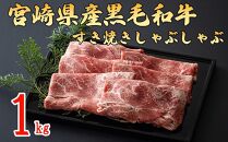 宮崎県産黒毛和牛スライス 1kg (500g×2) すき焼き しゃぶしゃぶ ウデ