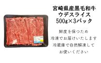 宮崎県産黒毛和牛スライス 1.5kg (500g×3) すき焼き しゃぶしゃぶ ウデ