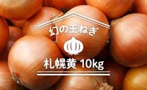 【幻の玉ねぎ】札幌黄10kg