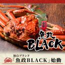 【蟹の匠　魚政】茹で松葉ガニ　魚政BLACK　特選　900g級　2匹セット(2023年1月～発送)