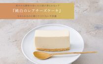 ふたりに贈る チーズケーキ (純白のレアチーズケーキ) 1個 約550g