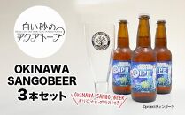 OKINAWA SANGO BEER3本セット