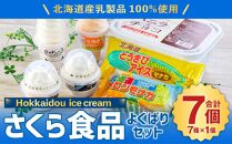 北海道産乳製品100%使用 さくら食品 よくばりセット 7種 合計2.8L
